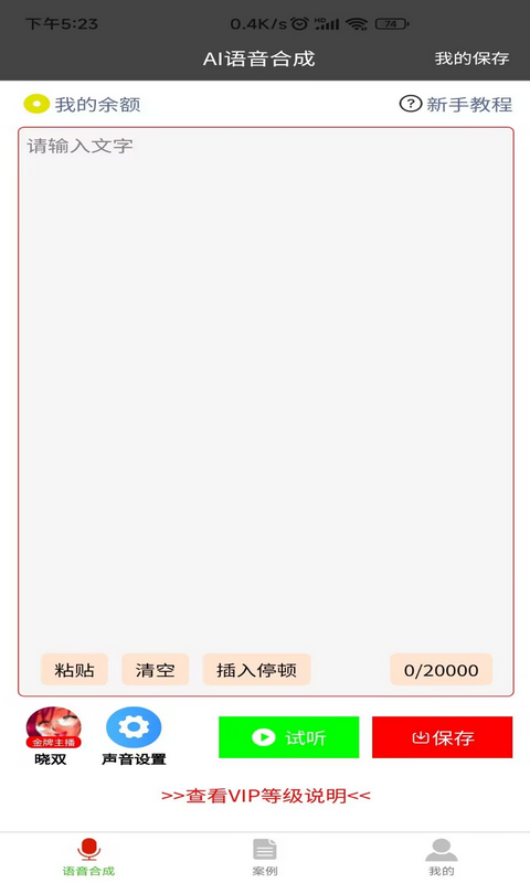 火影忍者语音合成器截图