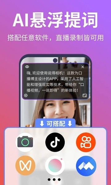 说得相机ai提词器APP