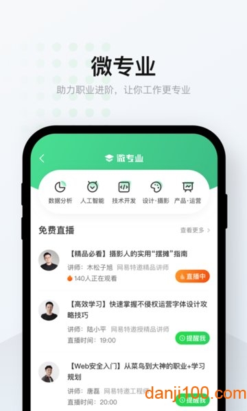 网易云课堂手机版截图