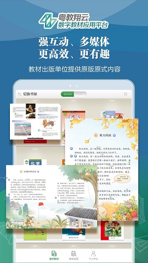 粤教翔云数字教材应用平台3.0学生版截图