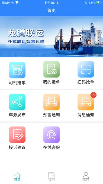 龙腾联运司机版截图