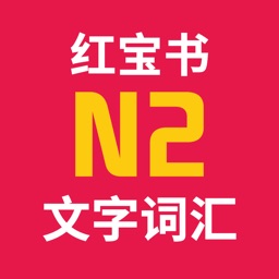 日语n2红宝书