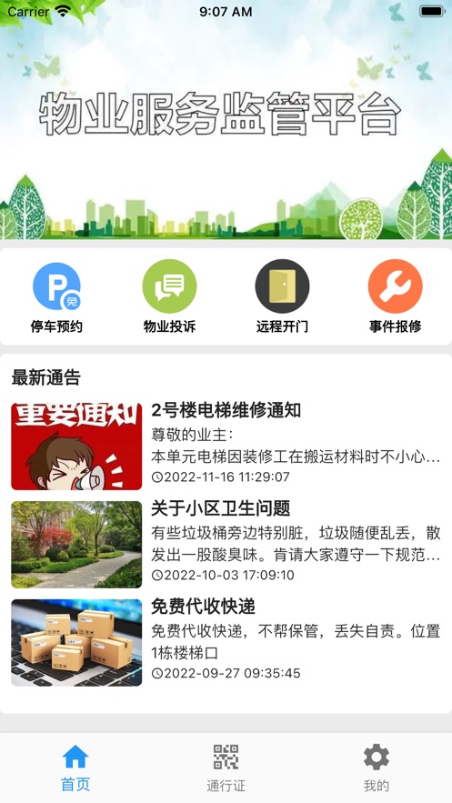 迷离物业app截图