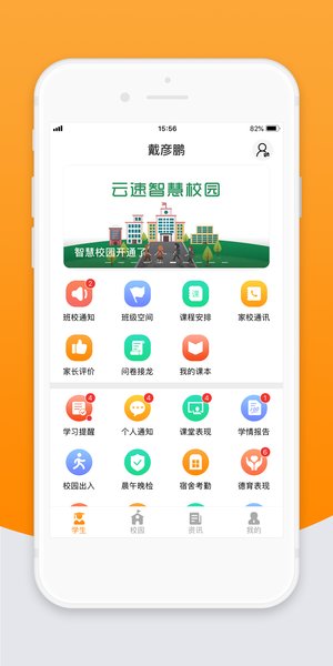 智校云家长版最新版本截图