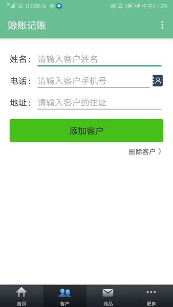 赊账记账截图