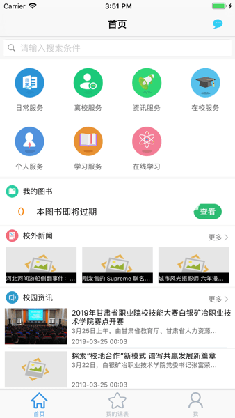 白银矿冶职业技术学院智慧校园学生端截图