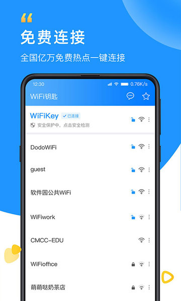 WiFi钥匙万能钥匙