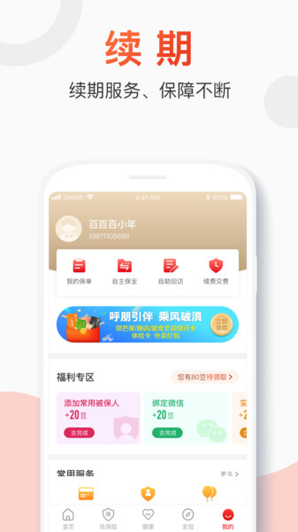 百年人寿手机客户端截图