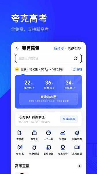 夸克高考志愿填报截图