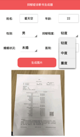 抑郁症诊断书生成器最新版截图