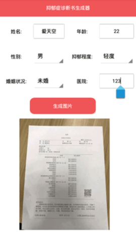 抑郁症诊断书生成器最新版截图