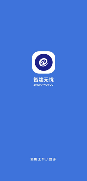 智建无忧最新版截图