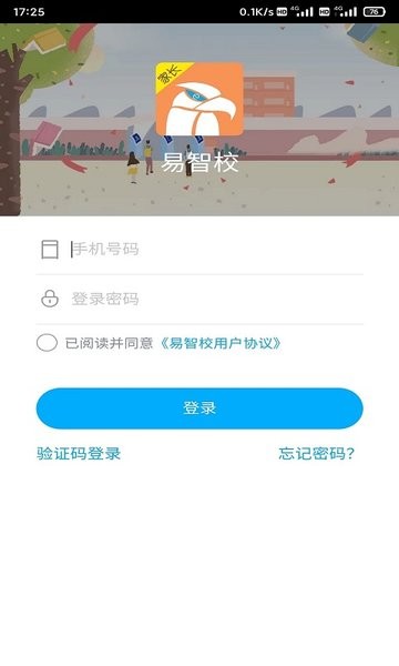 易智校家长版截图