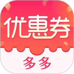 优惠券多多