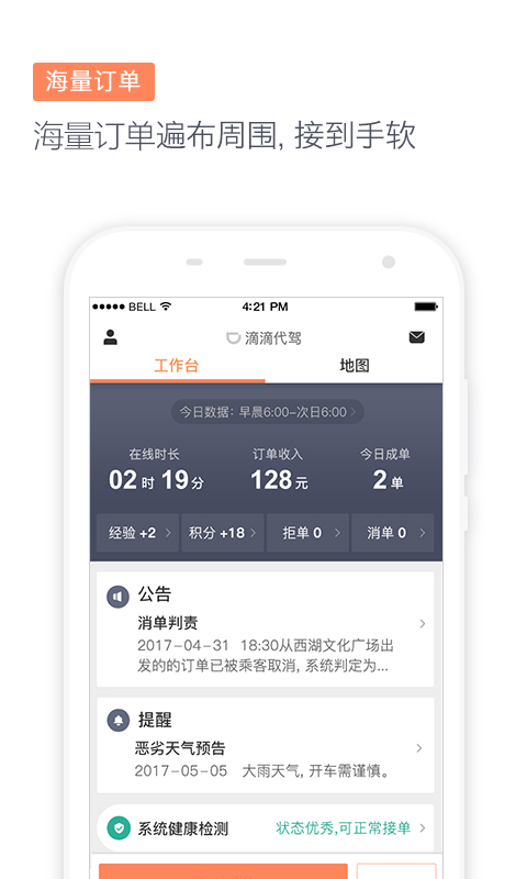 滴滴代驾司机端app最新版6.6.0版本