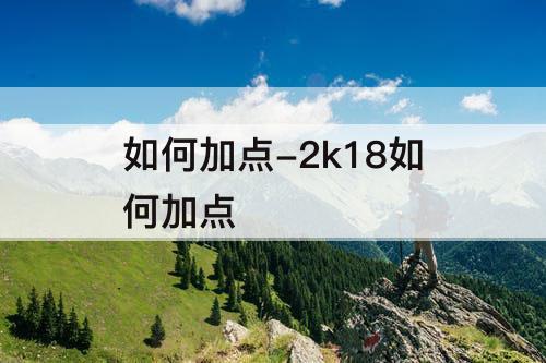 如何加点-2k18如何加点