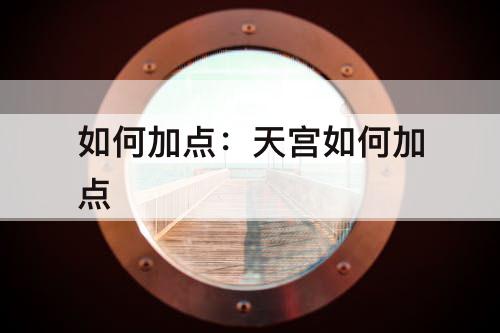 如何加点：天宫如何加点