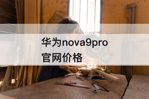 华为nova9pro官网价格