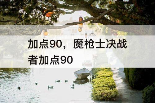 加点90，魔枪士决战者加点90