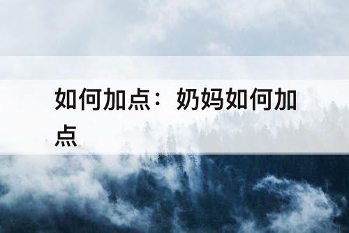 如何加点：奶妈如何加点