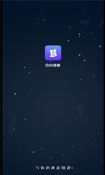 白白语音最新版截图
