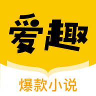 爱趣小说2021最新版本下载安装