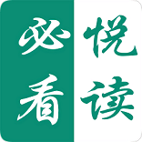 必看悦读免费版