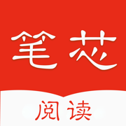 笔芯阅读旧版