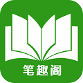 笔趣阁小说手机版下载APP2.53