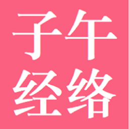 子午经络