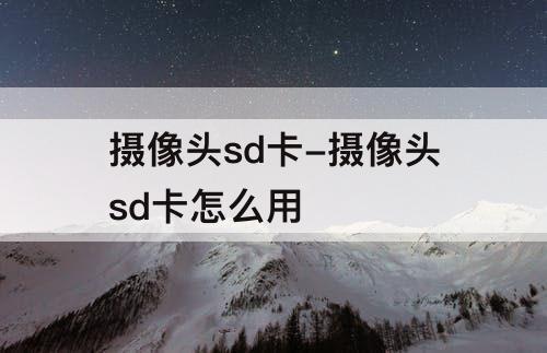 摄像头sd卡-摄像头sd卡怎么用