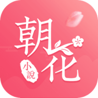 朝花免费小说app