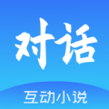 对话小说阅读平台手机版