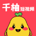 千柚短视频2023