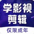 学影视制作手机版