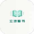 立地看书手机版