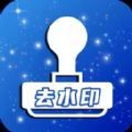 一键去水印全能王app