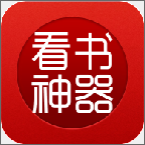 看书神器小说阅读器官网