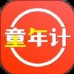 童年计app