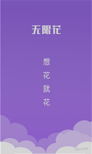 无限花贷款app下载