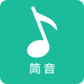 简音app