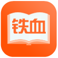 铁血读书安卓版