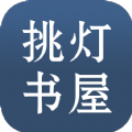 挑灯书屋app