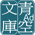 青空文库app