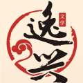 逸兴文学中的小说