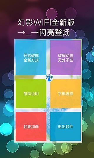 幻影wifi暴力破解官网截图