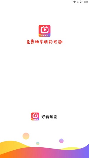 好看短剧app官方截图