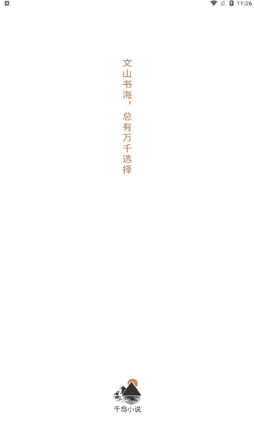 千岛小说app官网