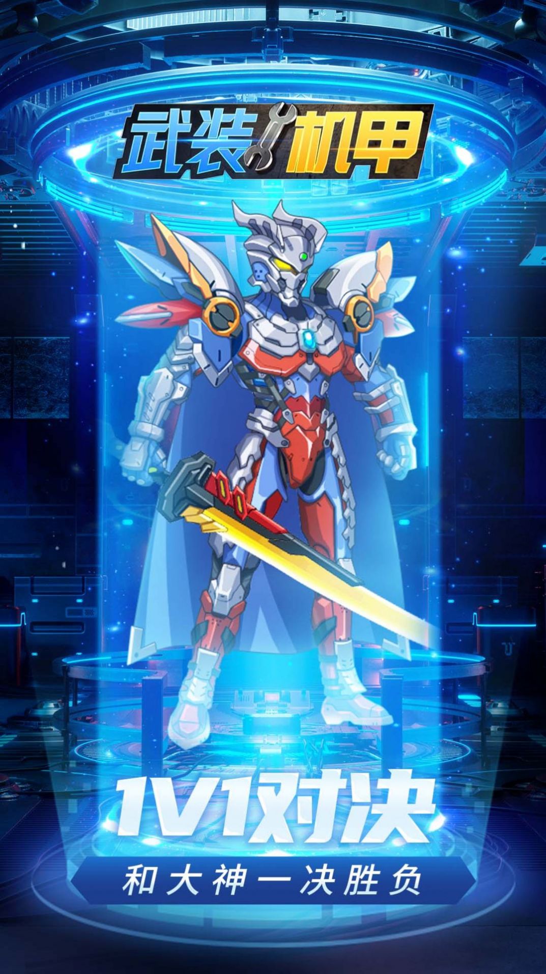武装机甲