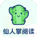 仙人掌阅读app